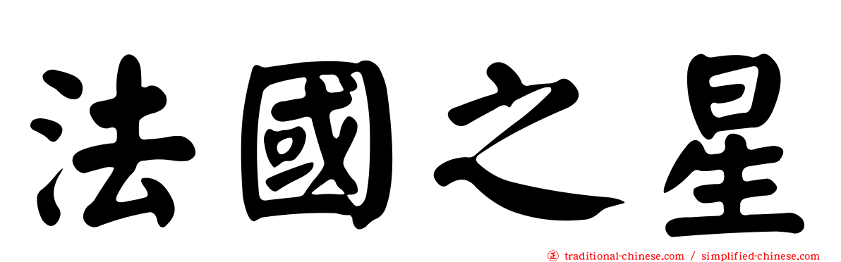 法國之星