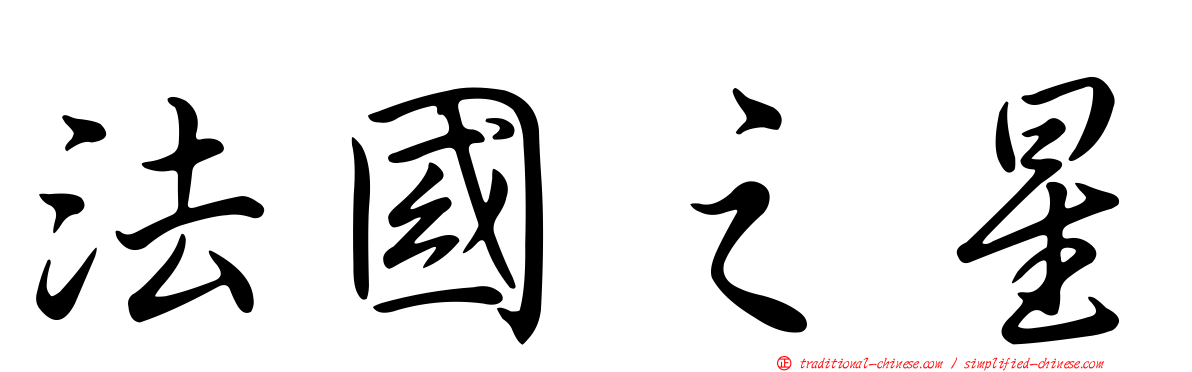 法國之星