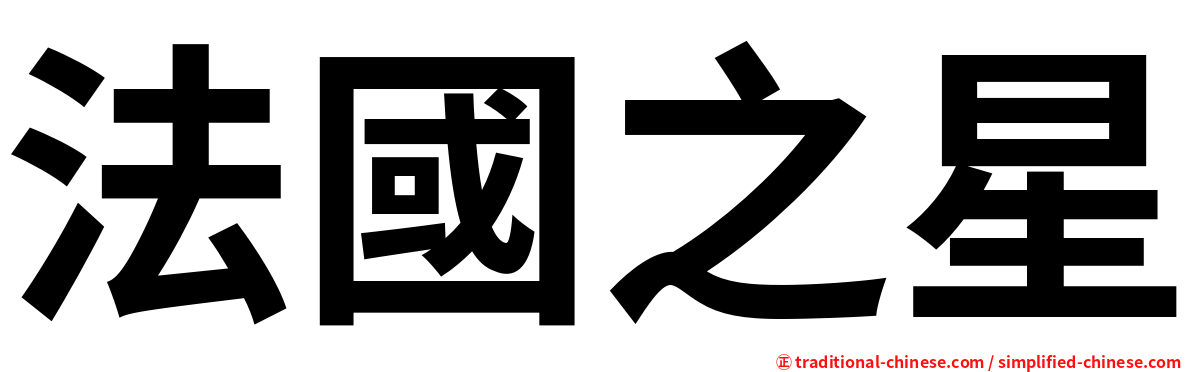 法國之星
