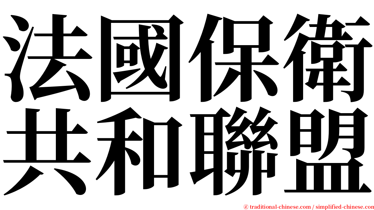 法國保衛共和聯盟 serif font