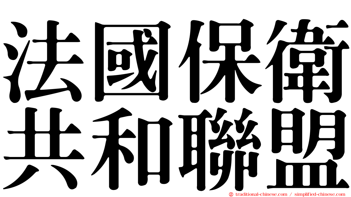 法國保衛共和聯盟