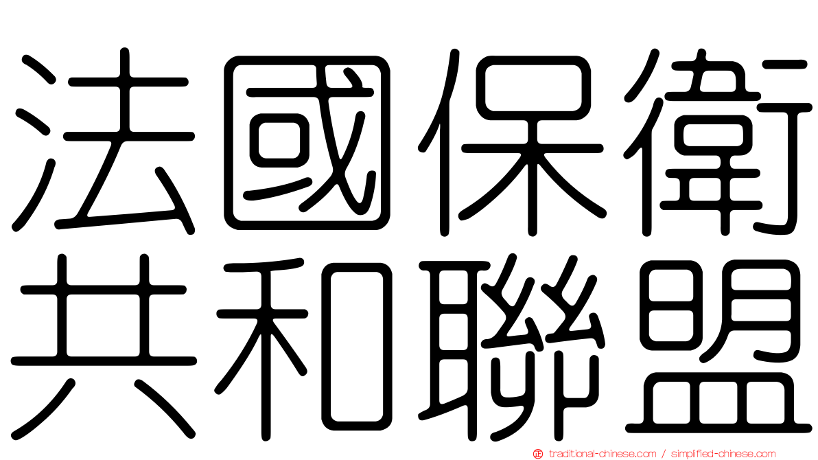 法國保衛共和聯盟