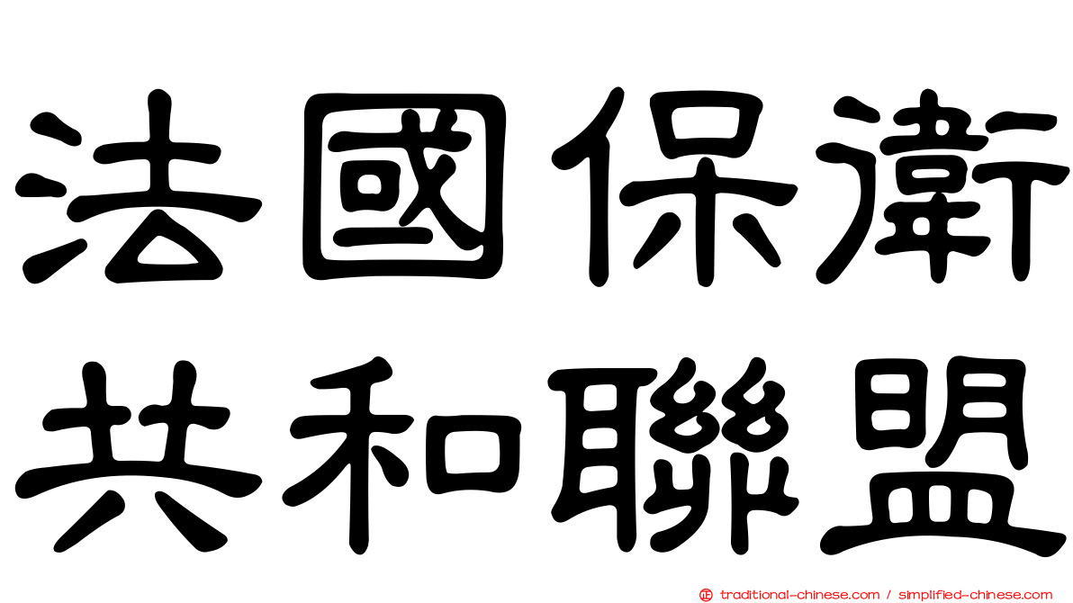 法國保衛共和聯盟