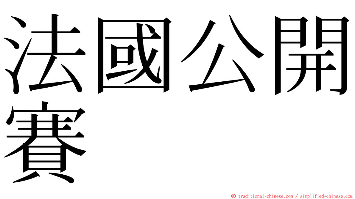 法國公開賽 ming font