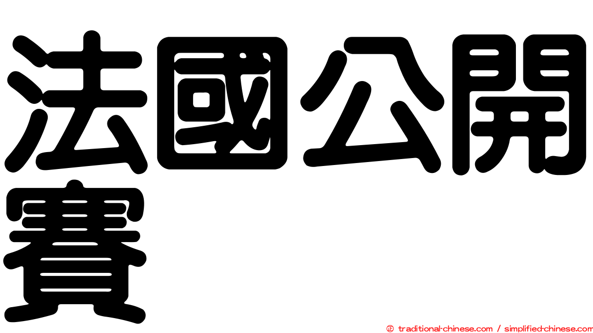 法國公開賽