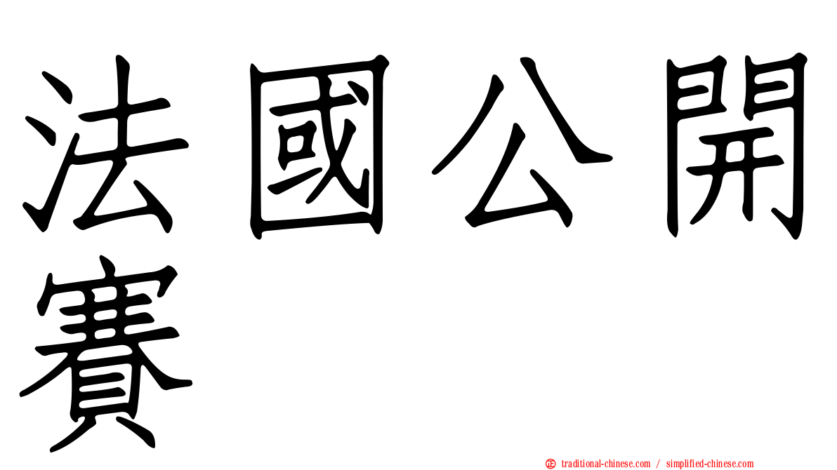 法國公開賽