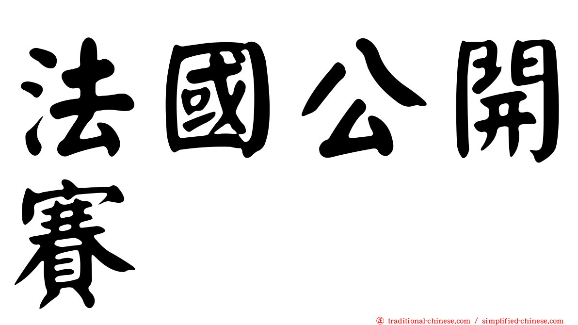 法國公開賽