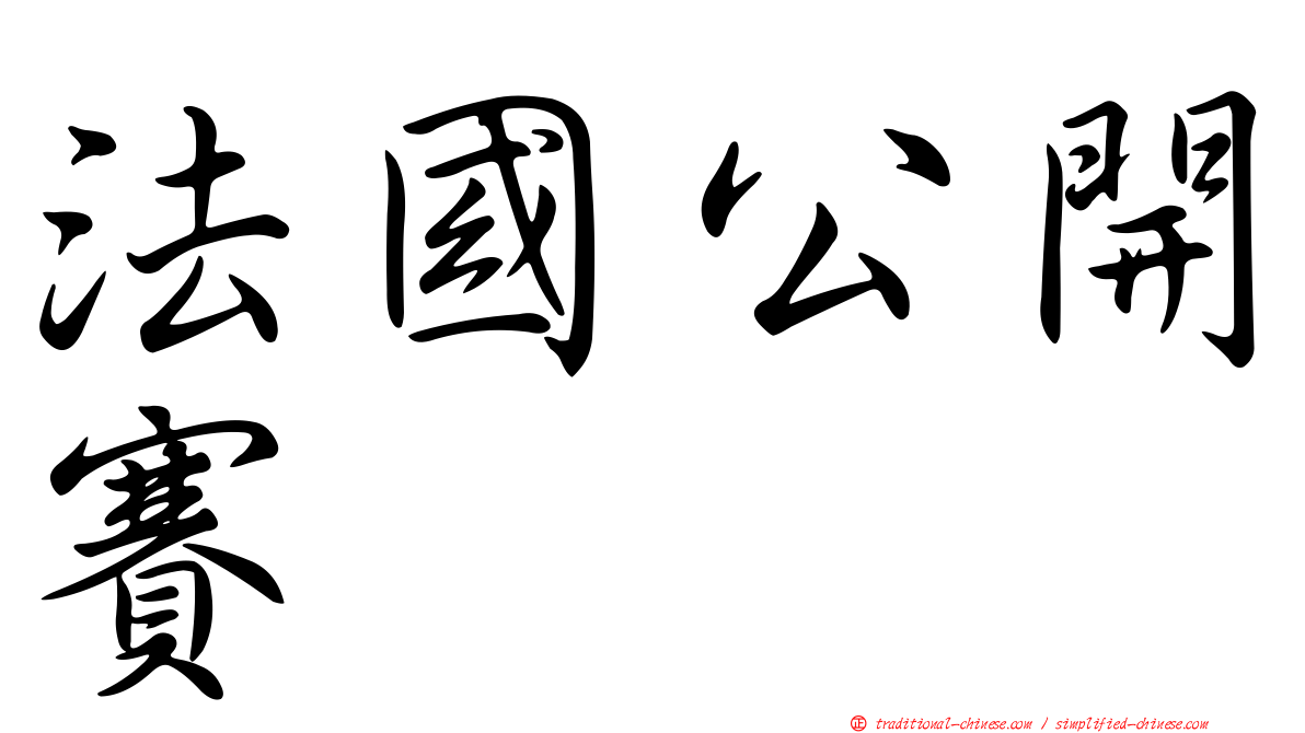 法國公開賽