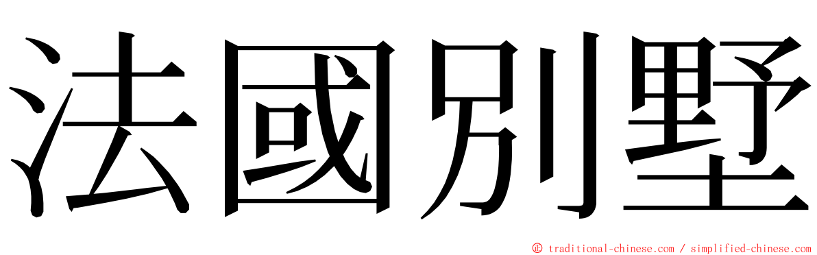 法國別墅 ming font