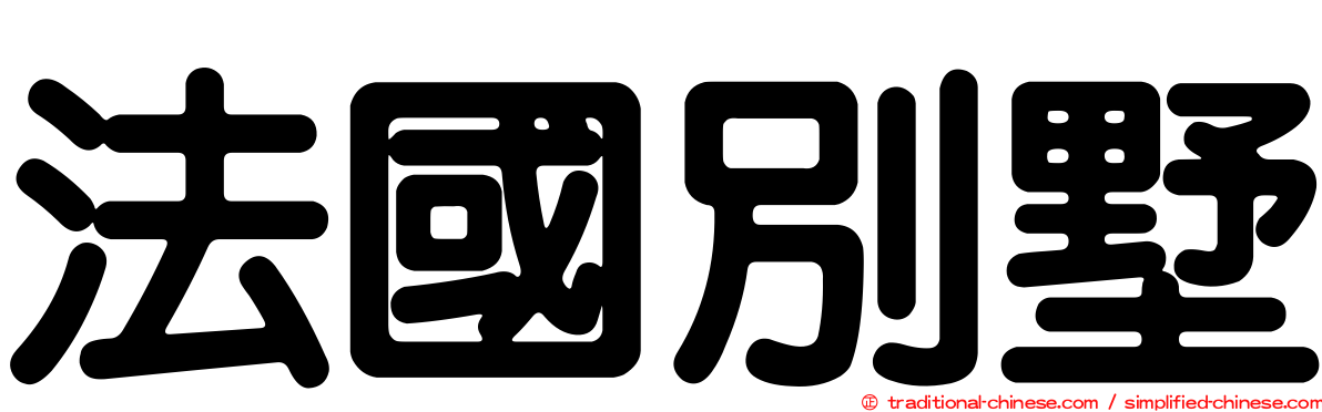 法國別墅