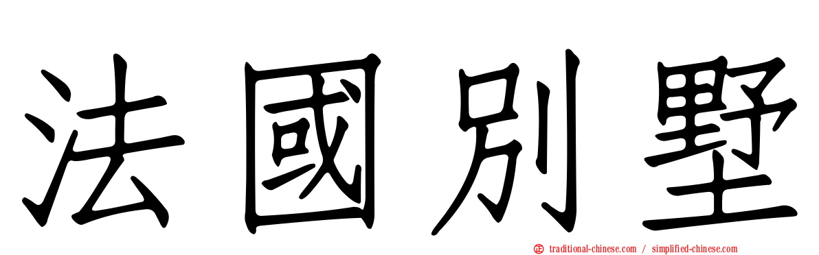法國別墅