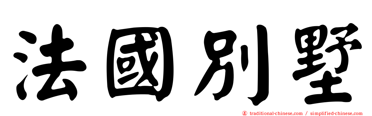 法國別墅