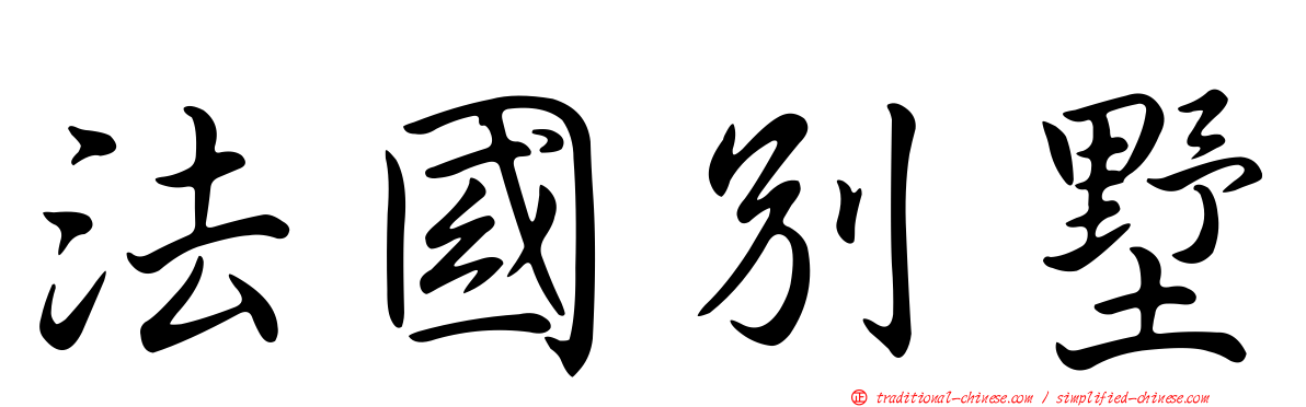 法國別墅