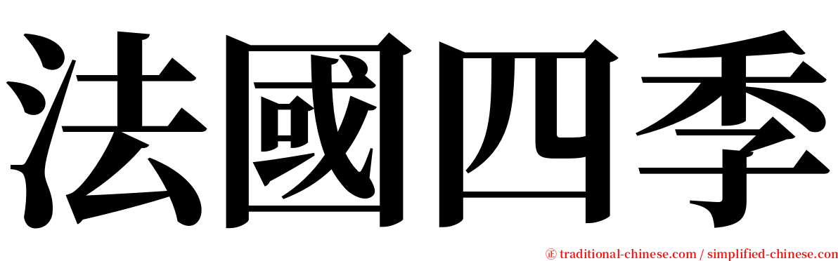 法國四季 serif font