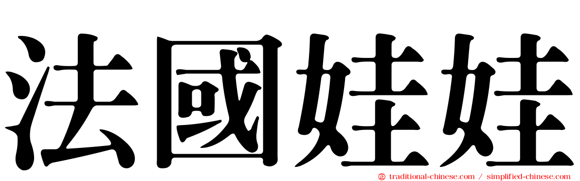 法國娃娃