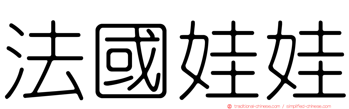 法國娃娃