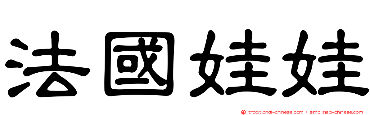 法國娃娃
