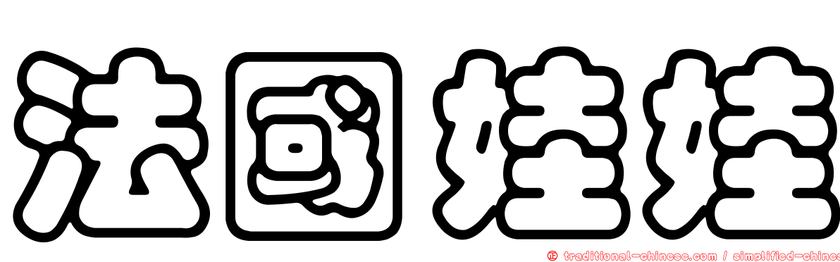 法國娃娃