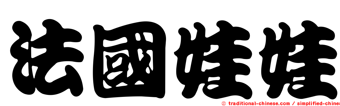 法國娃娃