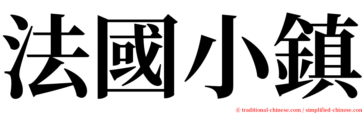 法國小鎮 serif font