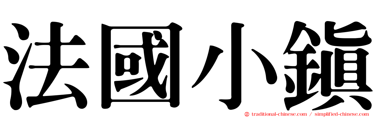 法國小鎮