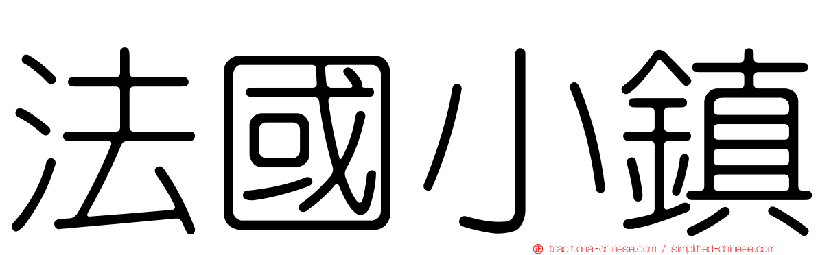 法國小鎮