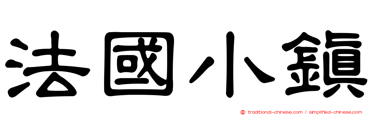 法國小鎮