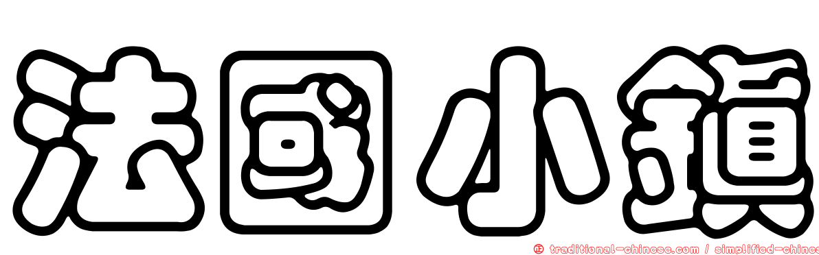法國小鎮