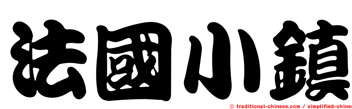 法國小鎮