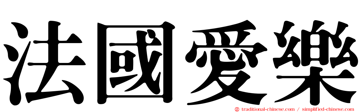 法國愛樂