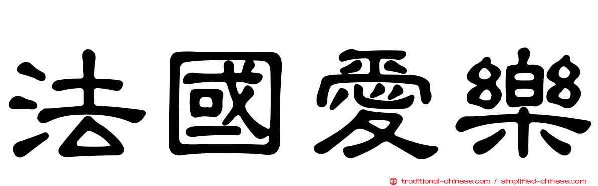 法國愛樂