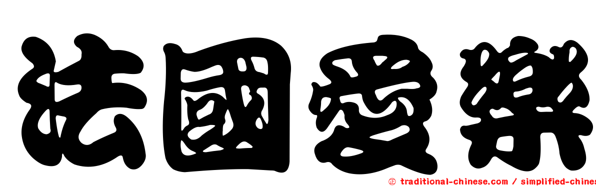 法國愛樂