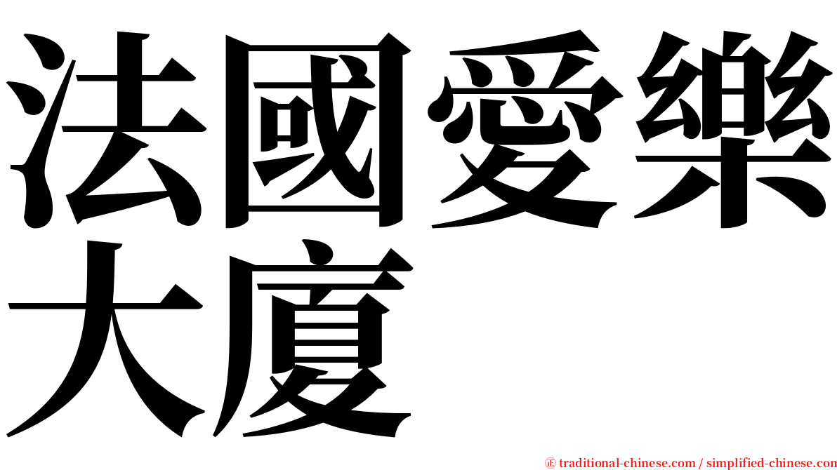 法國愛樂大廈 serif font