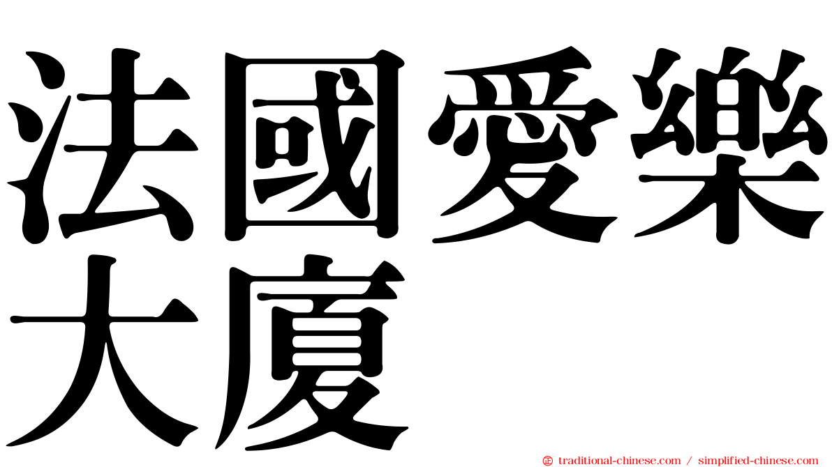 法國愛樂大廈