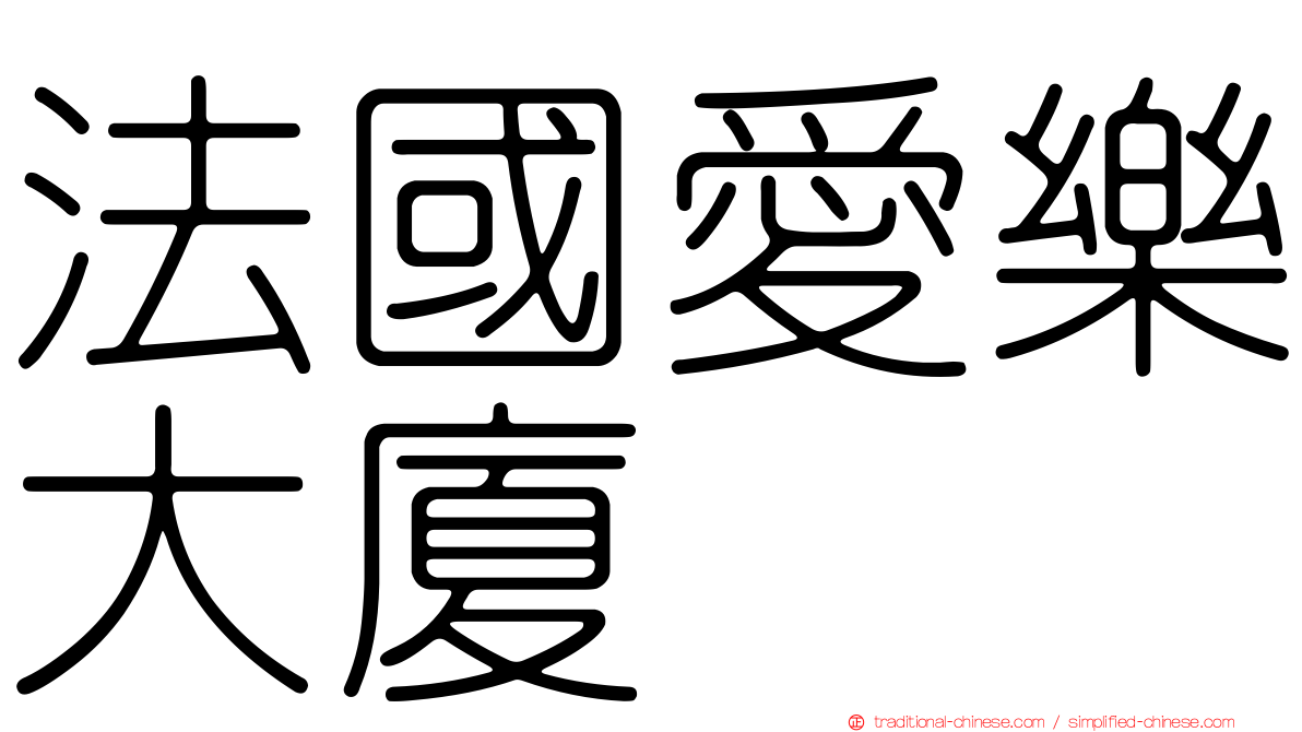 法國愛樂大廈