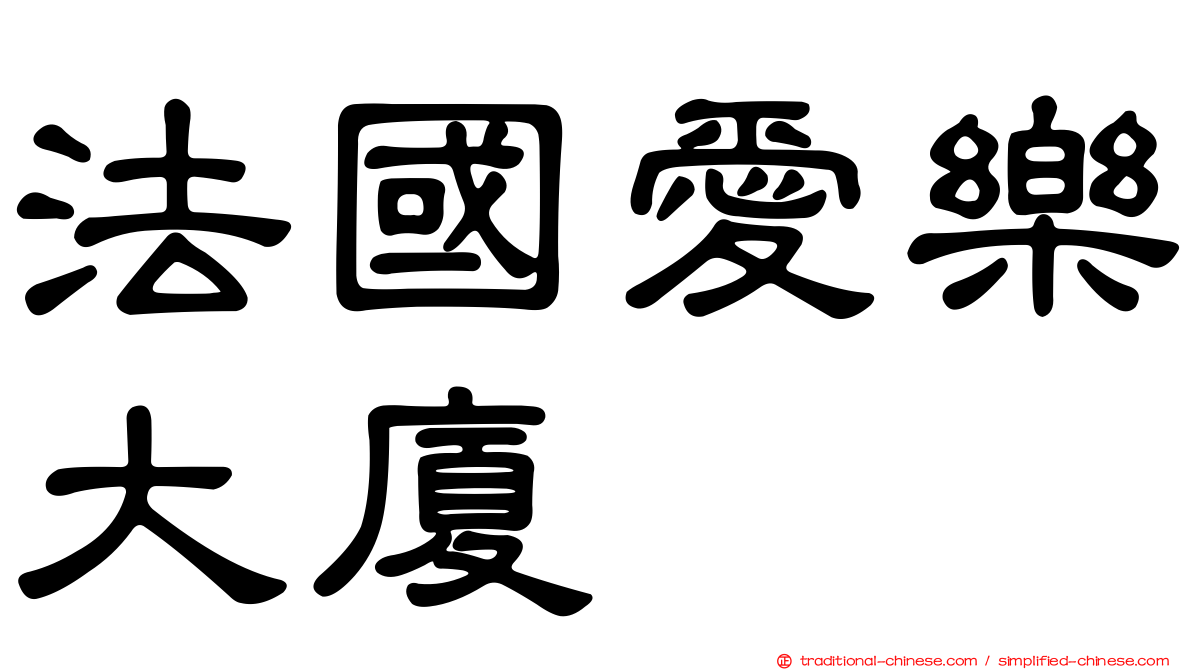 法國愛樂大廈