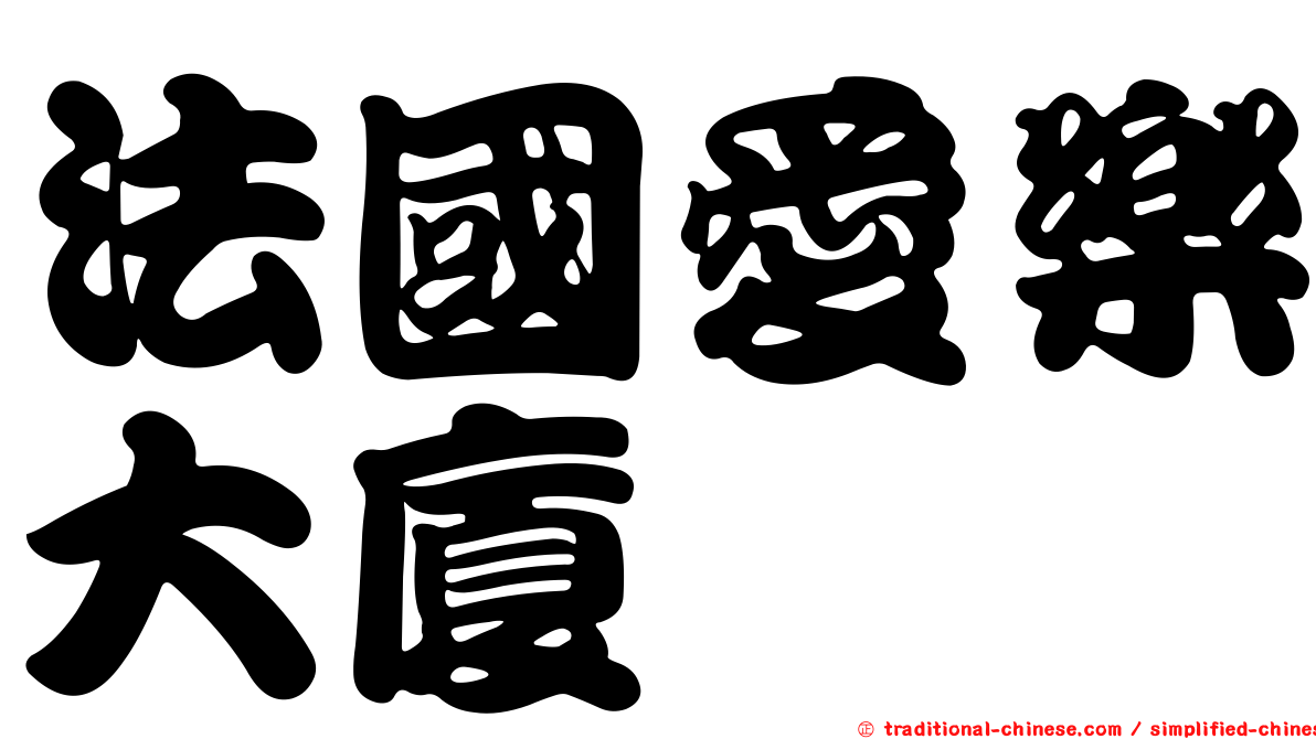 法國愛樂大廈