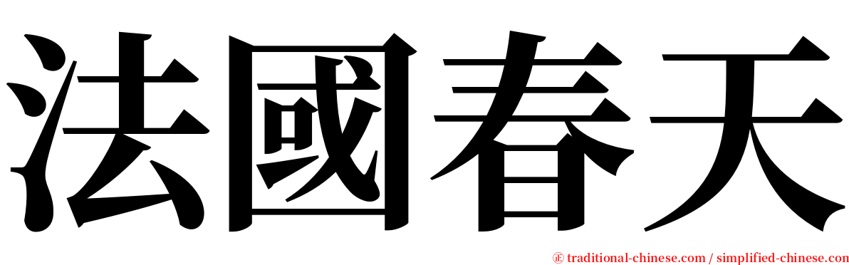 法國春天 serif font