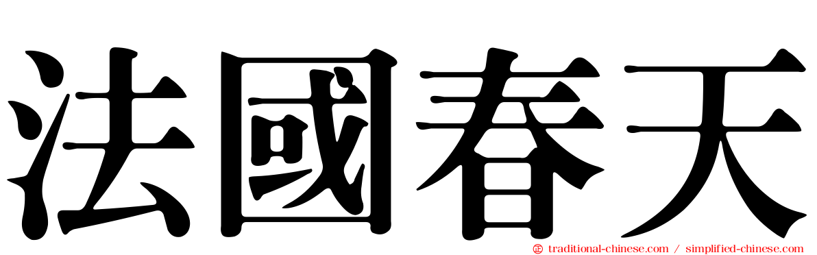 法國春天
