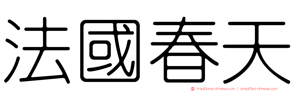 法國春天