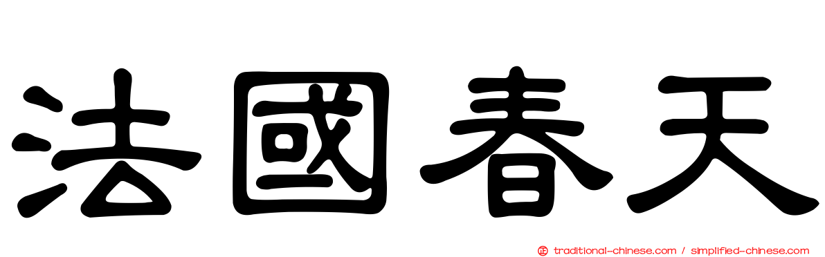 法國春天