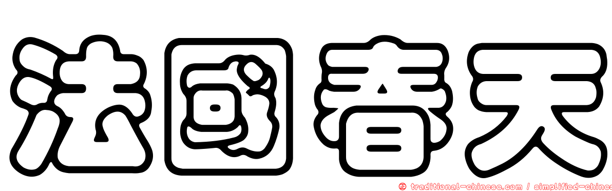 法國春天