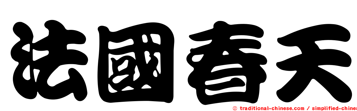 法國春天