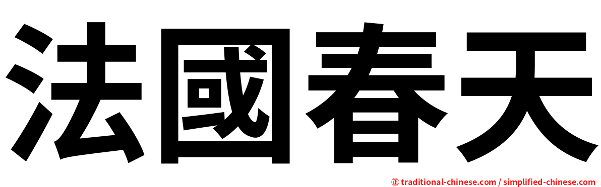 法國春天