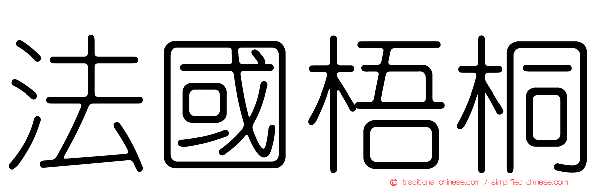 法國梧桐