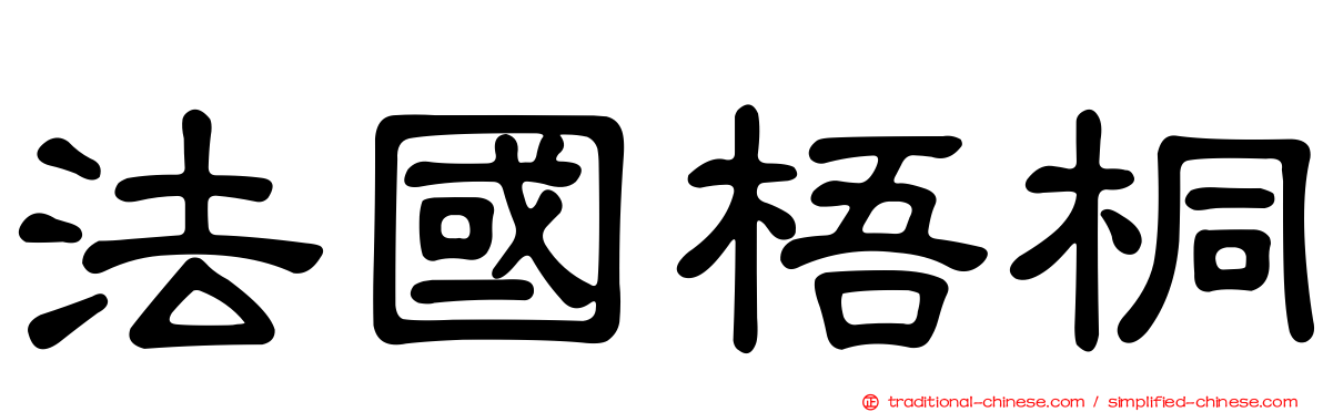 法國梧桐
