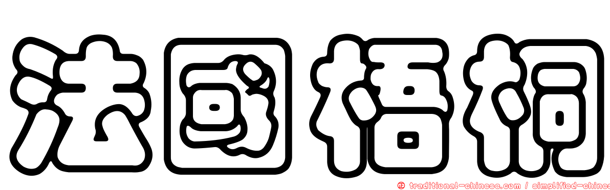 法國梧桐