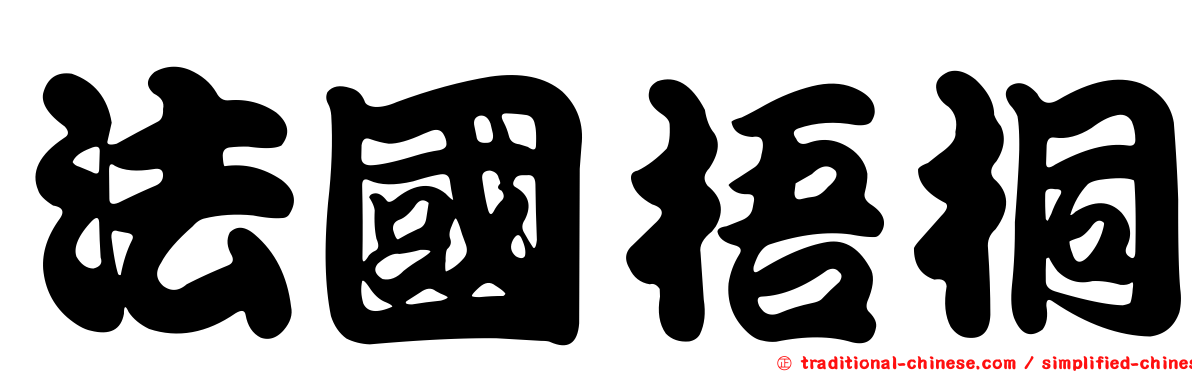 法國梧桐