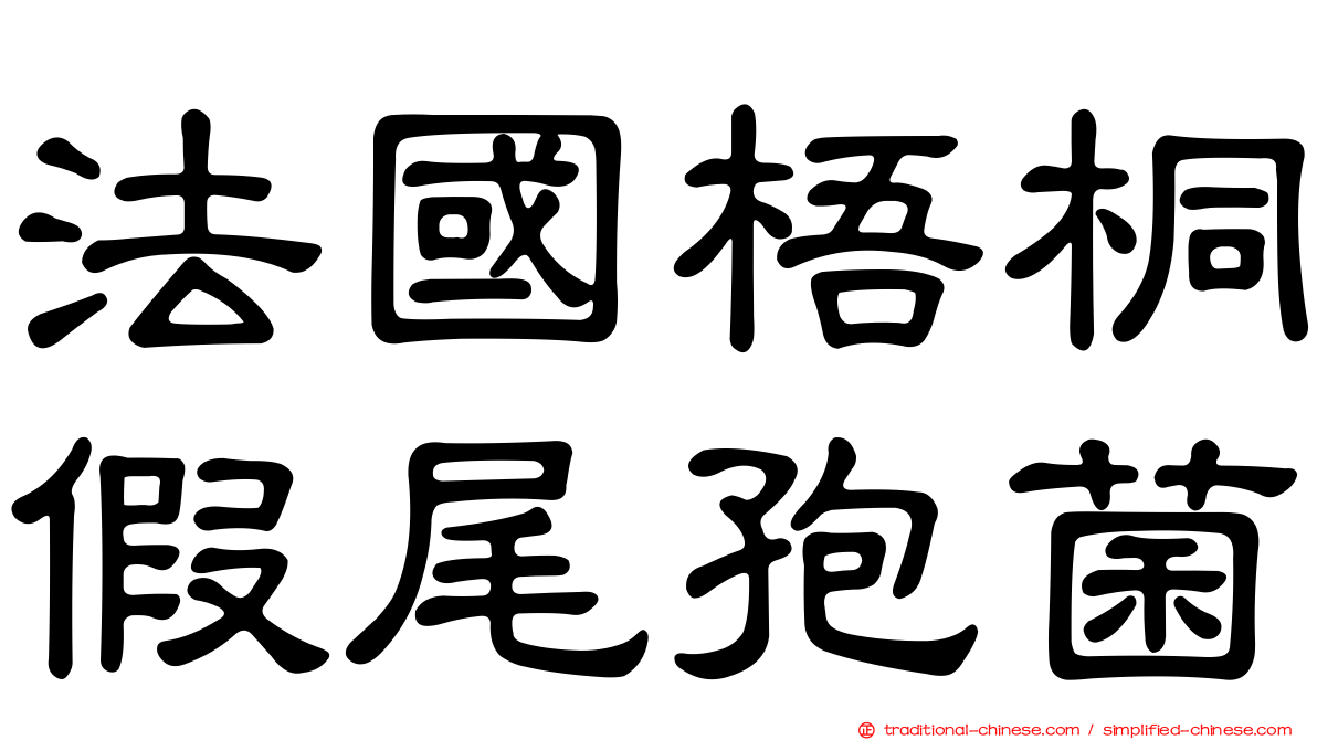 法國梧桐假尾孢菌