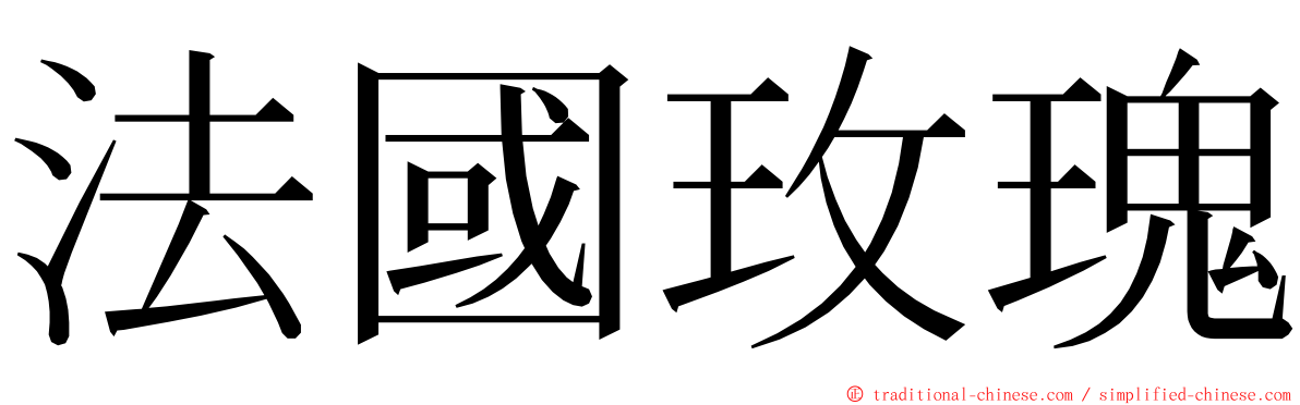 法國玫瑰 ming font